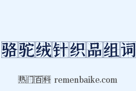 骆驼绒针织品组词是什么意思的图片
